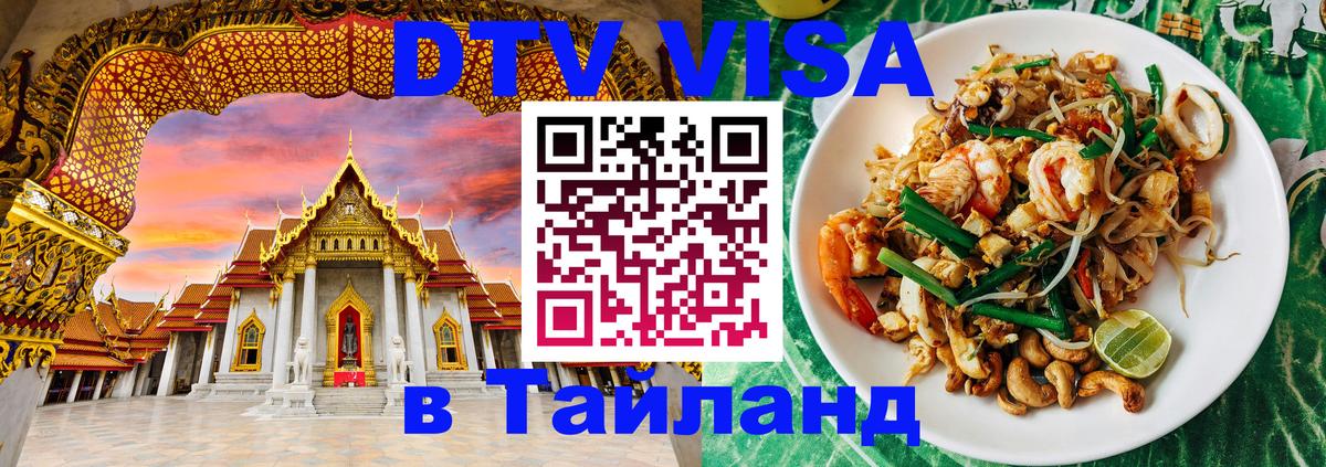Как сделать DTV визу в Тайланд Новосибирск Как сделать DTV визу в Тайланд Новосибирск