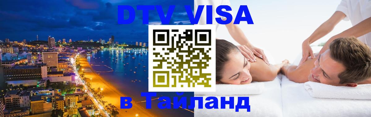 Электронная виза DTV в Тайланд Новосибирск 